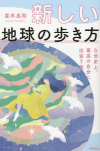 新しい地球の歩き方自分史上、最高の自分に出会う旅