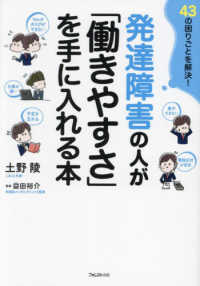 発達障害の人が「働きやすさ」を手に入れる本―４３の困りごとを解決！