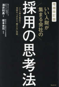 いい人財が集まる会社の採用の思考法 （増補改訂版）