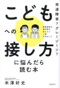 発達障害？グレーゾーン？こどもへの接し方に悩んだら読む本 - 愛着障害の専門家が伝えたい一番大切なこと