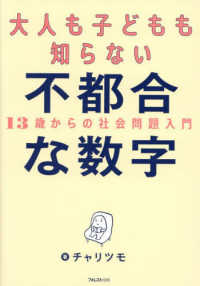 大人も子どもも知らない不都合な数字