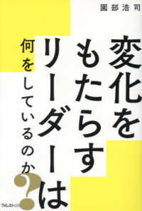 変化をもたらすリーダーは何をしているのか？