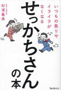 いつもの焦りやイライラがなくなるせっかちさんの本