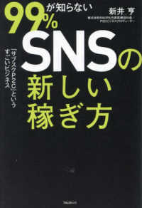 ９９％が知らないＳＮＳの新しい稼ぎ方―「サブスクＰ２Ｃ」というすごいビジネス