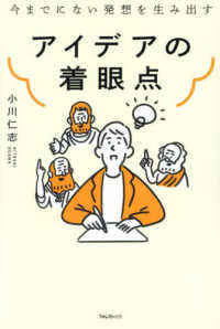 アイデアの着眼点―今までにない発想を生み出す
