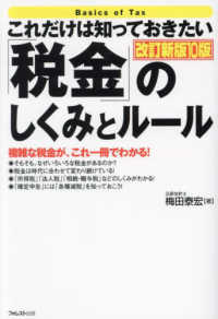 これだけは知っておきたい「税金」のしくみとルール （改訂新版１０版）