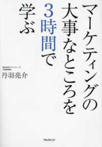 マーケティングの大事なところを３時間で学ぶ