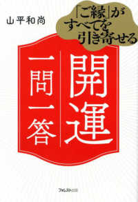 「ご縁」がすべてを引き寄せる　開運一問一答