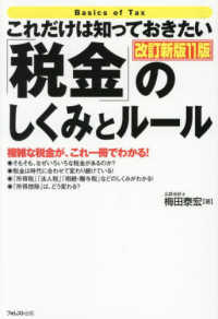 これだけは知っておきたい「税金」のしくみとルール　改訂新版１１版 「これだけは知っておきたい」シリーズ
