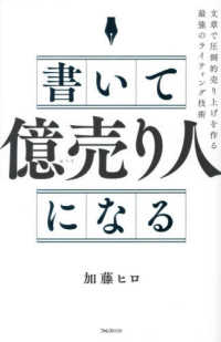 書いて「億売り人」になる - 文章で圧倒的売り上げを作る最強のライティング技術