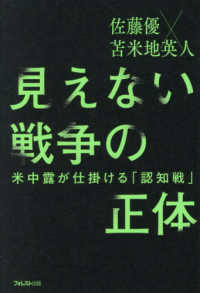 見えない戦争の正体――米中露が仕掛ける「認知戦」