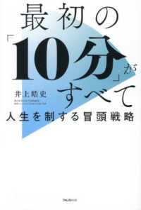 最初の「10分」がすべて　人生を制する冒頭戦略