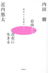 自由より自在に生きる―愉快さと葛藤の哲学
