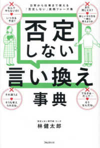 否定しない言い換え事典