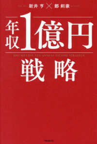 年収１億円戦略