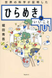 ひらめきにいいこと１０１ - 世界の科学が証明した