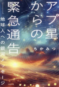 アプ星からの緊急通告　地球人への銀河メッセージ