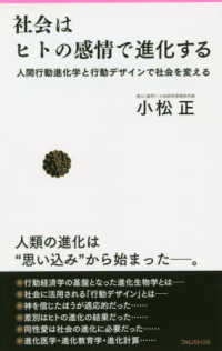Ｆｏｒｅｓｔ　２５４５　ｓｈｉｎｓｙｏ<br> 社会はヒトの感情で進化する―人間行動進化学と行動デザインで社会を変える