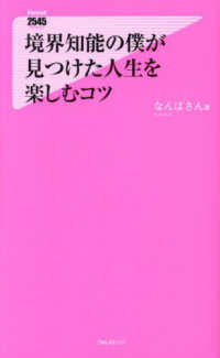 フォレスト２５４５新書<br> 境界知能の僕が見つけた人生を楽しむコツ