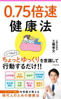 ０．７５倍速健康法 フォレスト２５４５新書