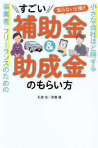 小さな会社ほど得する事業者・フリーランスのための　すごい補助金＆助成金のもらい方