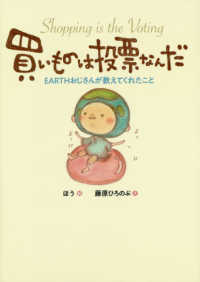 買いものは投票なんだ - ＥＡＲＴＨおじさんが教えてくれたこと