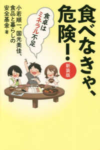 食べなきゃ、危険！―食卓はミネラル不足 （新装版）