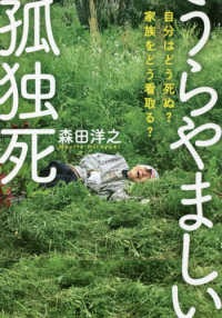 うらやましい孤独死―自分はどう死ぬ？家族をどう看取る？