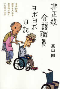 非正規介護職員ヨボヨボ日記―当年６０歳、排泄も入浴もお世話させていただきます