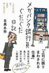 日記シリーズ<br> メガバンク銀行員ぐだぐだ日記―このたびの件、深くお詫び申しあげます