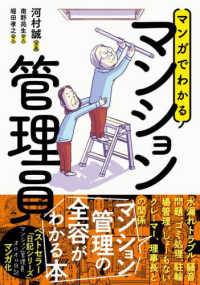 マンガでわかるマンション管理員 汗と涙のドキュメント日記シリーズ