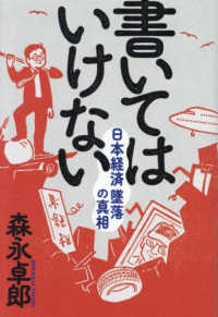 書いてはいけない―日本経済墜落の真相