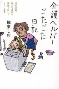 介護ヘルパーごたごた日記 日記シリーズ