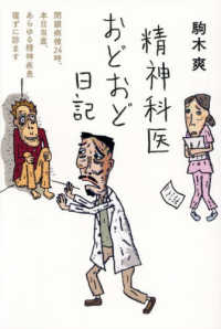 精神科医おどおど日記 日記シリーズ