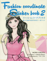 Ｆａｓｈｉｏｎ　Ｃｏｏｒｄｉｎａｔｅ　Ｓｔｉｃｋｅｒ　ＢＯＯＫ 〈２〉 - 貼ってはがせるきせかえシールブック ＷＯＲＫ×ＣＲＥＡＴＥシリーズ