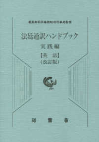 法廷通訳ハンドブック実践編　英語 （改訂版）