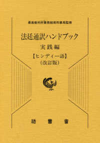 法廷通訳ハンドブック実践編　ヒンディー語 （改訂版）