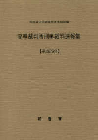 高等裁判所刑事裁判速報集 〈平成２９年〉