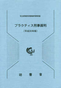 プラクティス刑事裁判 〈平成３０年版〉