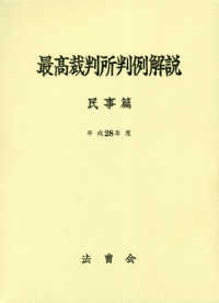 最高裁判所判例解説　民事篇〈平成２８年度〉