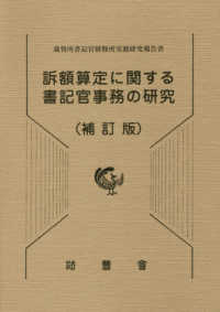 訴額算定に関する書記官事務の研究 - 裁判所書記官研修所実務研究報告書 （補訂版）