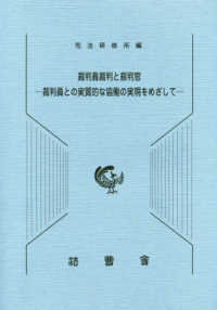 【驚きの値段】 裁判員裁判と裁判官－裁判員との実質的な協働の実現をめざして その他