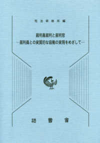 裁判員裁判と裁判官－裁判員との実質的な協働の実現をめざしてー