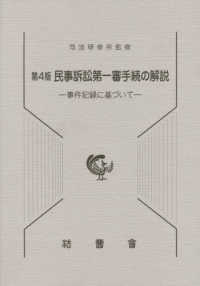 民事訴訟第一審手続の解説―事件記録に基づいて （第４版）
