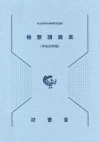 検察講義案 〈平成３０年版〉