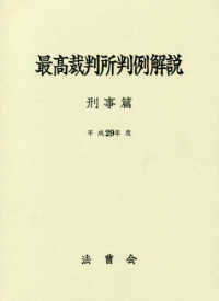 最高裁判所判例解説　刑事篇〈平成２９年度〉
