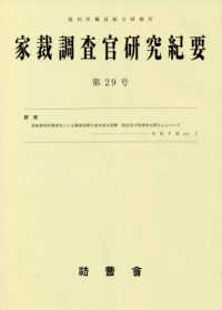 家裁調査官研究紀要 〈第２９号〉