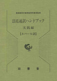 法廷通訳ハンドブック実践編　ネパール語