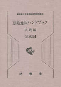 法廷通訳ハンドブック実践編　広東語