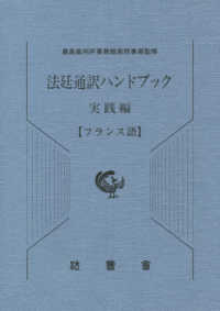 法廷通訳ハンドブック実践編　フランス語